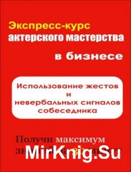 Использование жестов и невербальных сигналов собеседника