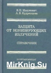 Защита от ионизирующих излучений. Справочник 