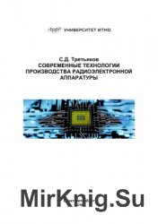 Современные технологии производства радиоэлектронной аппаратуры