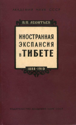  Иностранная экспансия в Тибете в 1888—1919