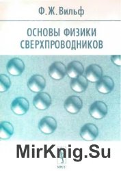 Основы физики сверхпроводников