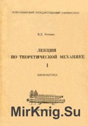 Лекции по теоретической механике в 3 частях