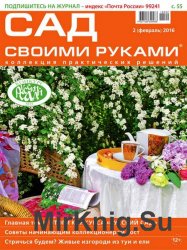 Сад своими руками №2 2016