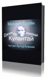  Джин по имени Кулантай  (Аудиокнига)