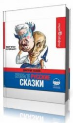  Новые русские сказки  (Аудиокнига)