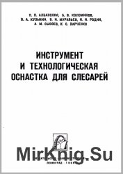  Инструмент и технологическая оснастка для слесарей