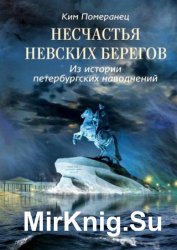 Несчастья невских берегов. Из истории петербургских наводнений