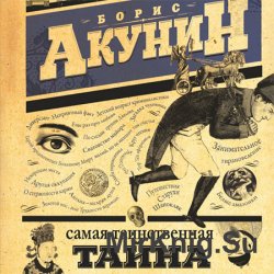 Самая таинственная тайна и другие сюжеты  (Аудиокнига)