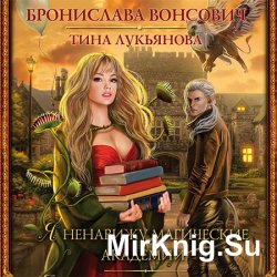 Я ненавижу магические академии  (Аудиокнига)