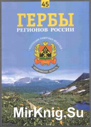 Гербы регионов России. Выпуск 45 – Кемеровская область 