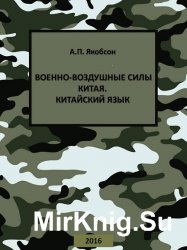 Военно-воздушные силы Китая. Китайский язык