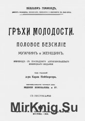 Грехи молодости. Половое бессилие мужчин и женщин