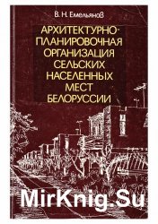 Архитектурно-планировочная организация сельских населенных мест Белоруссии