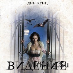 Видение (Аудиокнига)