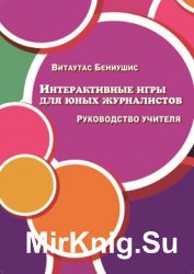 Интерактивные игры для юных журналистов. Руководство учителя