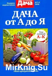 Моя прекрасная дача. Спецвыпуск №7-с 2016. Дача от А до Я