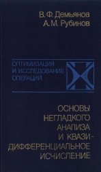 Основы негладкого анализа и квазидифференциальное исчисление