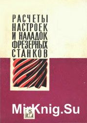 Расчёты настроек и наладок фрезерных станков