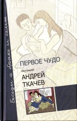 Первое чудо. Беседы о браке и семье