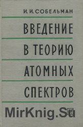 Введение в теорию атомных спектров