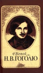 Венок Н.В. Гоголю. Гоголь и время