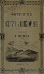 Живописные виды, встречи и приключения