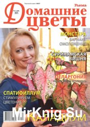 Домашние цветы № 7, 2016