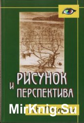 Рисунок и перспектива. Теория и практика