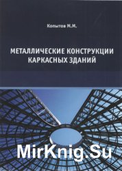 Металлические конструкции каркасных зданий