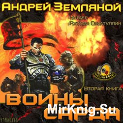 Воины Сарда (Аудиокнига)