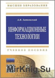 Информационные технологии. Разработка информационных моделей и систем