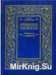 Книжные раритеты. Собиратели и хранители