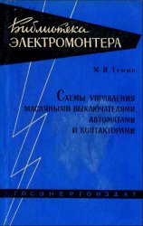 Схемы управления масляными выключателями, автоматами и контакторами