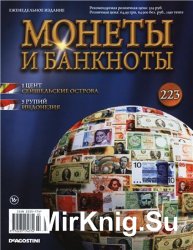 Монеты и Банкноты № 223