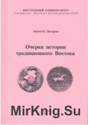 Очерки истории традиционного Востока