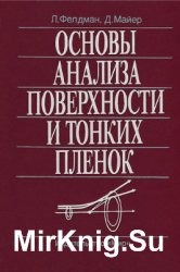 Основы анализа поверхности и тонких пленок