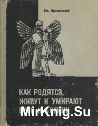 Как родятся, живут и умирают боги и богини