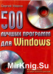 500 лучших программ для Windows