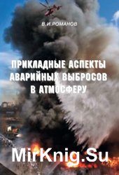 Прикладные аспекты аварийных выбросов в атмосферу