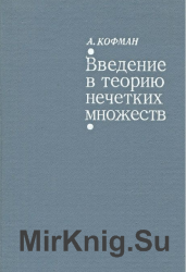 Введение в теорию нечетких множеств