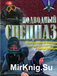 Подводный спецназ - история, операции, снаряжение, вооружение, подготовка боевых пловцов