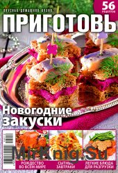 Приготовь № 12 2016