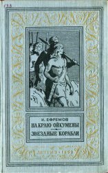 На краю Ойкумены. Звездные корабли