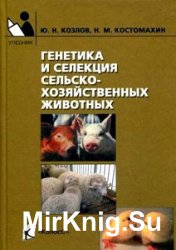 Генетика и селекция сельскохозяйственных животных