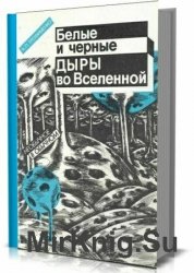 Белые и черные дыры во Вселенной