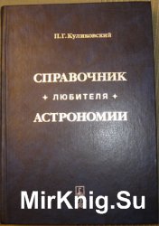 Справочник любителя астрономии