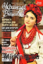 Українська вишивка №48(10) 2016