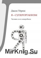 Я – суперорганизм! Человек и его микробиом