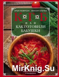 КГБ, или Как Готовили Бабушки. Секреты фирменных блюд, рецепты праздничные и повседневные