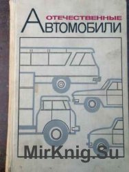 Отечественные автомобили